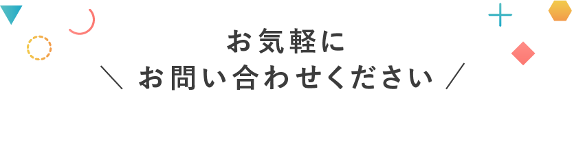 お気軽にお問い合わせください