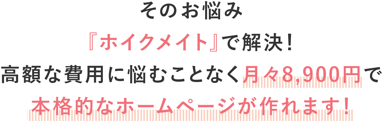 そのお悩み『ホイクメイト』で解決！